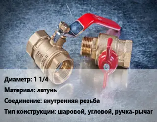 Кран металлический 1 1/4 латунь внутренняя резьба шаровой, угловой, ручка-рычаг